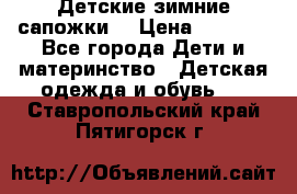 Детские зимние сапожки  › Цена ­ 3 000 - Все города Дети и материнство » Детская одежда и обувь   . Ставропольский край,Пятигорск г.